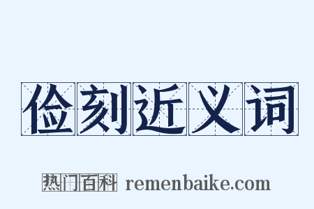 俭刻近义词是什么意思的图片
